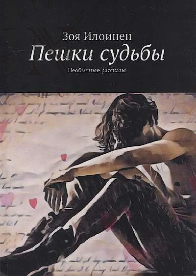 Илоинен Зоя. Пешки судьбы