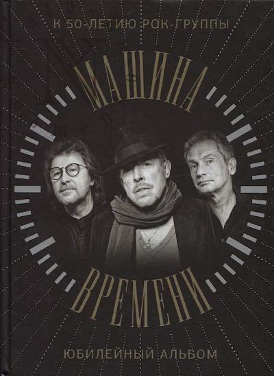 Mashina Vremeni.