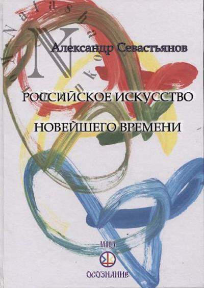 Севастьянов А.Н. Российское искусство Новейшего времени.
