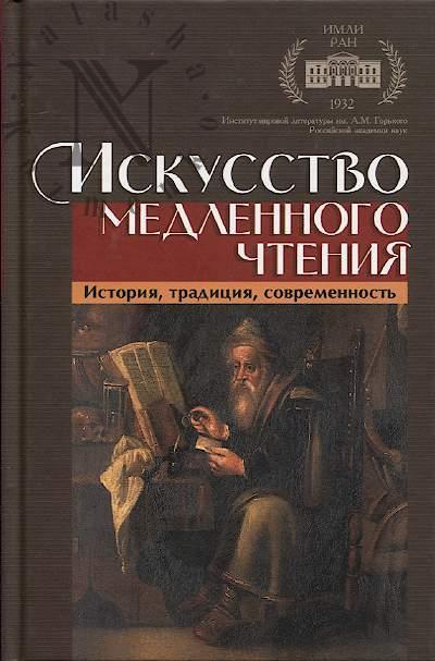 Iskusstvo medlennogo chteniia