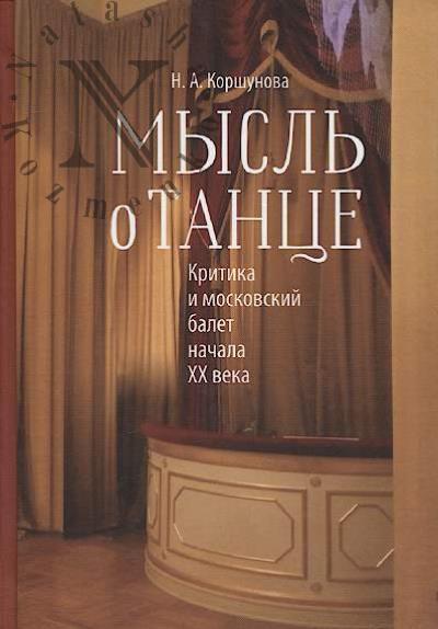 Korshunova N.A. Mysl' o tantse