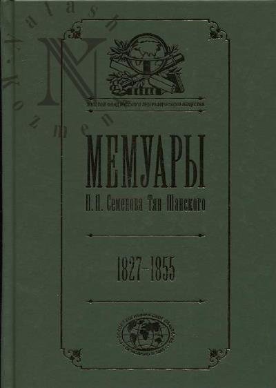 Семенов-Тян-Шанский П.П. Мемуары