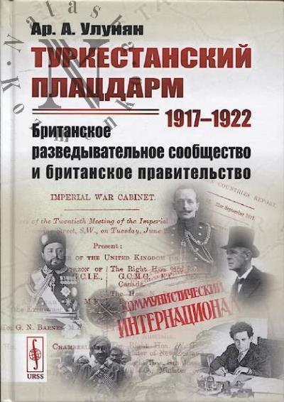 Ulunian Ar.A. Turkestanskii platsdarm. 1917-1922