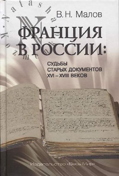 Malov V.N. Frantsiia v Rossii