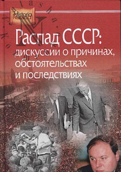 Распад СССР