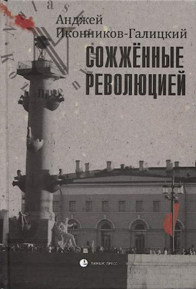 Ikonnikov-Galitskii Andzhei. Sozhzhennye revoliutsiei