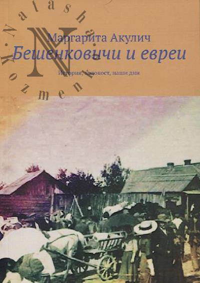 Akulich Margarita. Beshenkovichi i evrei
