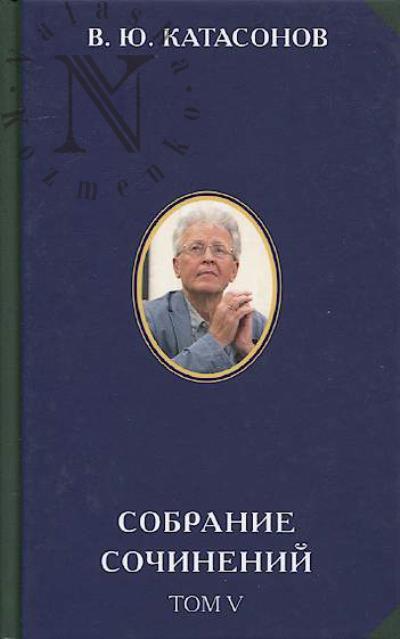 Katasonov V.Iu. Sobranie sochinenii