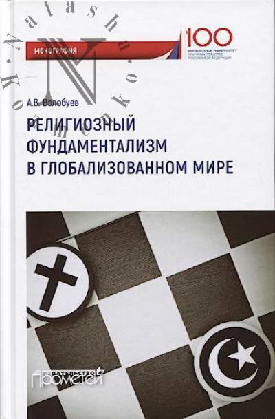Volobuev A.V. Religioznyi fundamentalizm v globalizovannom mire