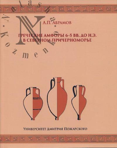 Abramov A.P. Grecheskie amfory 6 - 5 vv. do n. e. v Severnom Prichernomor'e.