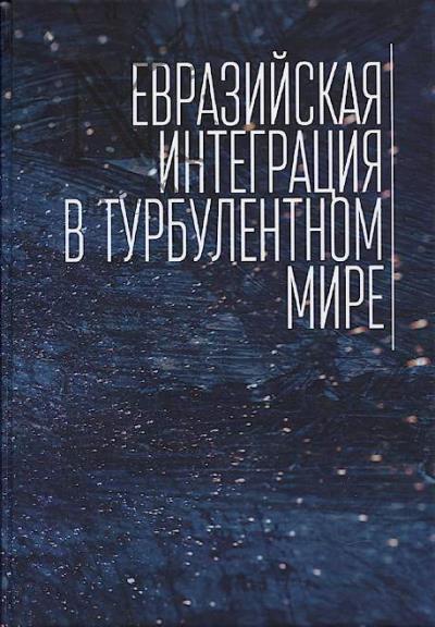 Евразийская интеграция в турбулентном мире.