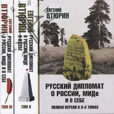 Vtiurin E.G. Russkii diplomat o Rossii, MIDe i o sebe.