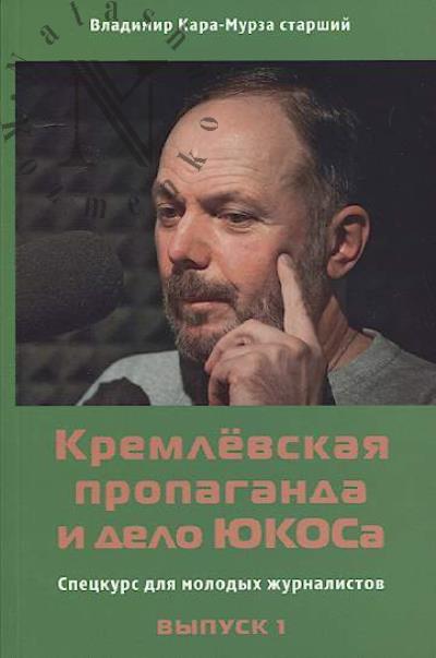 Kara-Murza V.A. Kremlevskaia propaganda i delo IuKOSa.