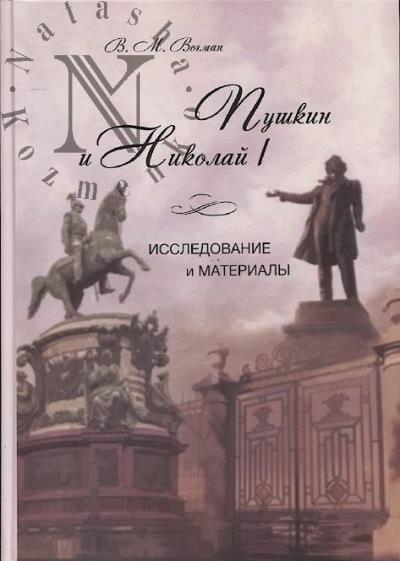 Vogman V.M. Pushkin i Nikolai I.