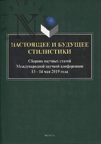 Nastoiashchee i budushchee stilistiki