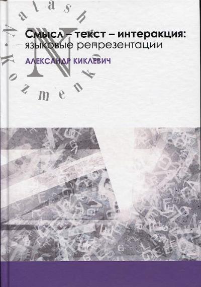 Киклевич А.К. Смысл - текст - интеракция