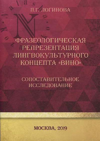 Логинова П.Г. Фразеологическая репрезентация лингвокультурного концепта "вино"