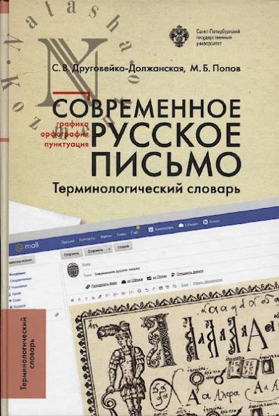 Друговейко-Должанская С.В. Современное русское письмо