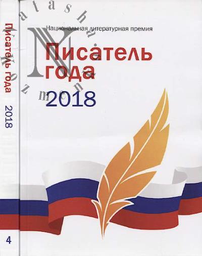 Писатель года 2018