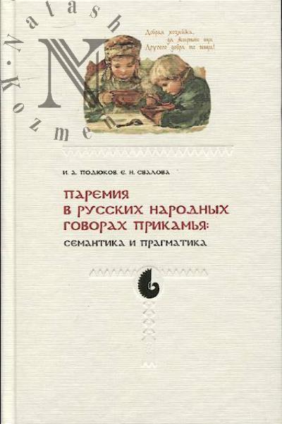 Podiukov I.A. Paremiia v russkikh narodnykh govorakh Prikam'ia
