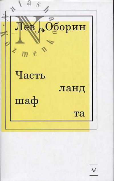 Oborin Lev. Chast' landshafta