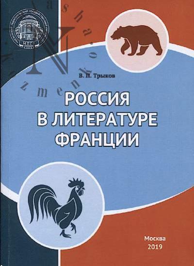 Trykov V.P. Rossiia v literature Frantsii