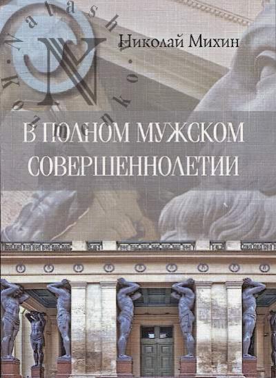 Mikhin Nikolai. V polnom muzhskom sovershennoletii