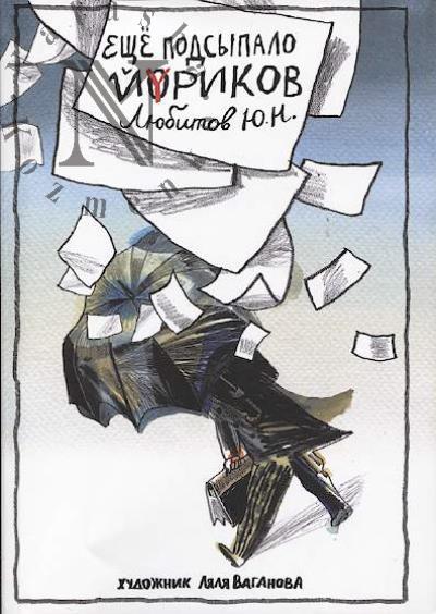 Liubitov Iu.N. Eshche podsypalo Iorikov