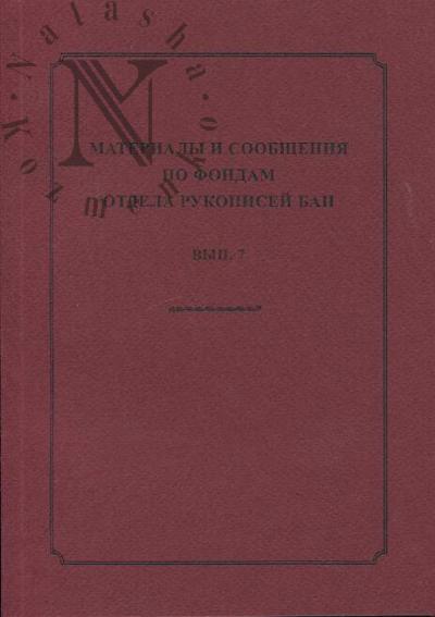 Materialy i soobshcheniia po fondam Otdela rukopisei BAN.