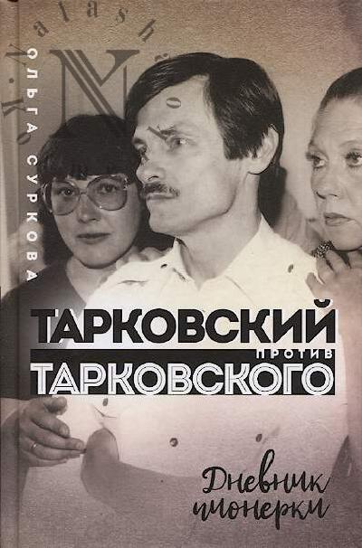 Surkova O.E. Tarkovskii protiv Tarkovskogo