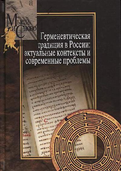 Germenevticheskaia traditsiia v Rossii