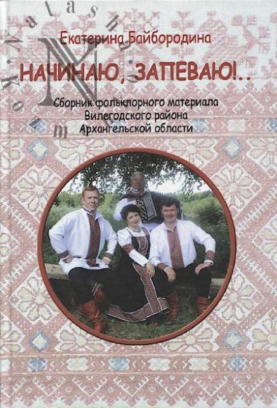 Nachinaiu, zapevaiu!..
