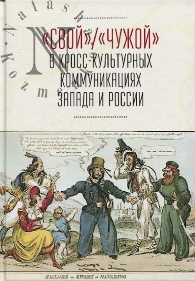"Svoi" / "Chuzhoi" v kross-kul'turnykh kommunikatsiiakh stran Zapada i Rossii.