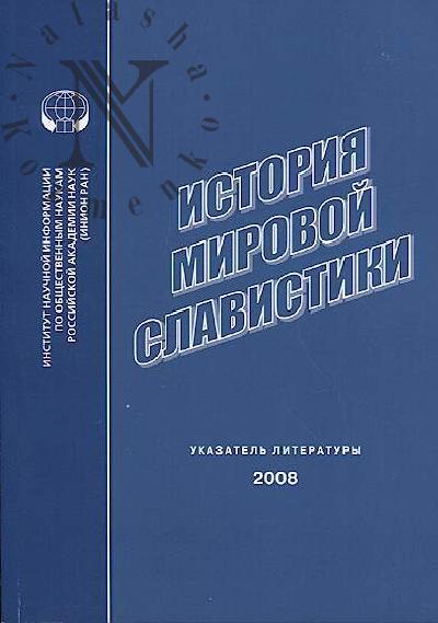 Istoriia mirovoi slavistiki