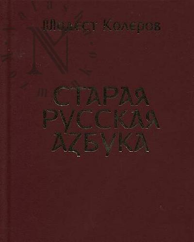 Kolerov Modest. Staraia russkaia azbuka.