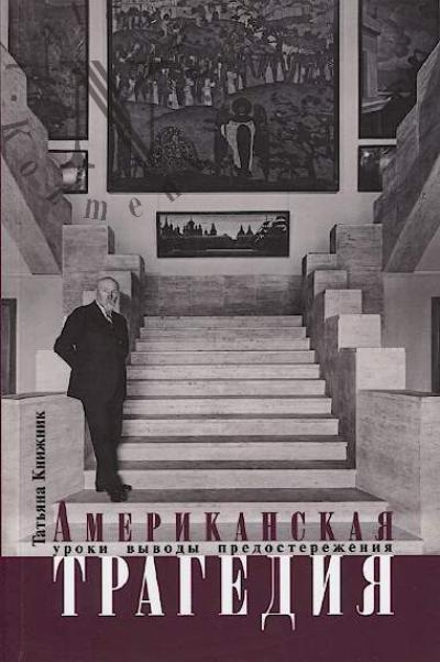 Knizhnik T.O. Amerikanskaia tragediia