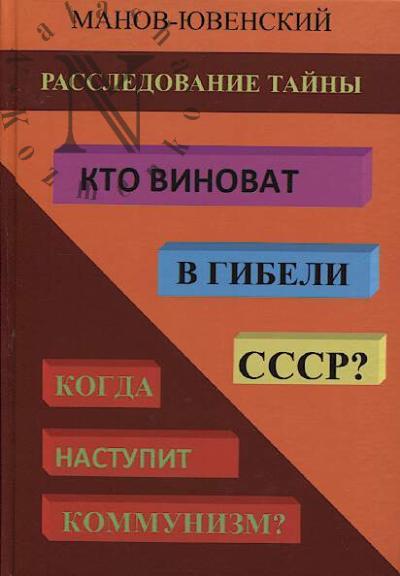 Manov-Iuvenskii V.I. Rassledovanie tainy.
