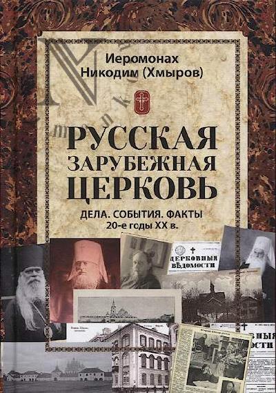 Nikodim [Khmyrov D.V.], ieromonakh. Russkaia zarubezhnaia tserkov'