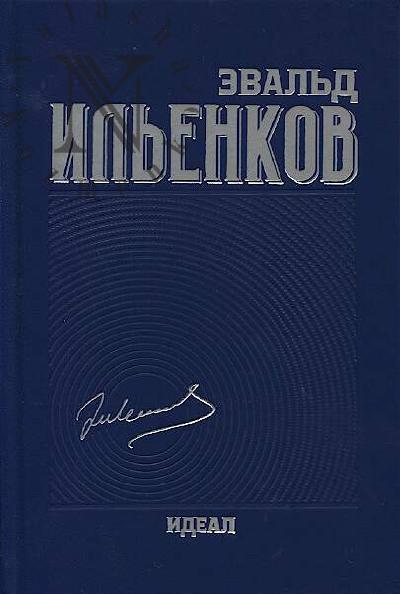 Il'enkov E.V. Sobranie sochinenii.