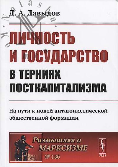 Davydov D.A. Lichnost' i gosudarstvo v terniiakh postkapitalizma.