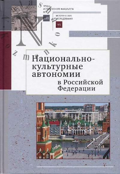 Natsional'no-kul'turnye avtonomii Rossiiskoi Federatsii