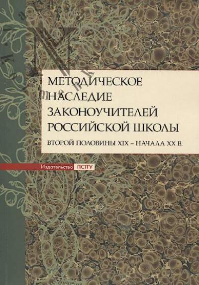 Metodicheskoe nasledie zakonouchitelei rossiiskoi shkoly vtoroi poloviny XIX - nachala XX v.