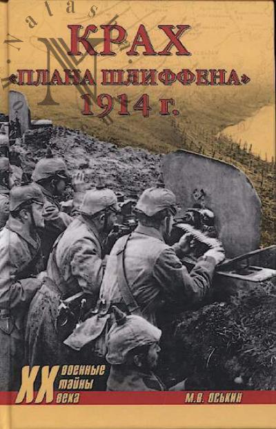 Os'kin M.V. Krakh "plana Shliffena", 1914 g.