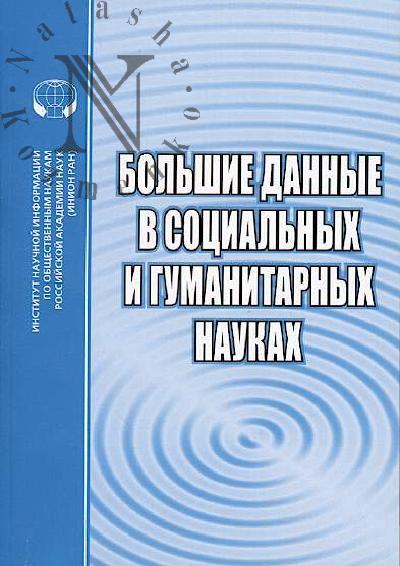 Bol'shie dannye v sotsial'nykh i gumanitarnykh naukakh