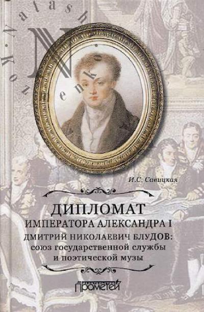 Savitskaia I.S. Diplomat imperatora Aleksandra I Dmitrii Nikolaevich Bludov