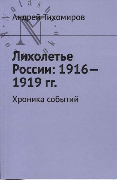 Tikhomirov Andrei. Likholet'e Rossii