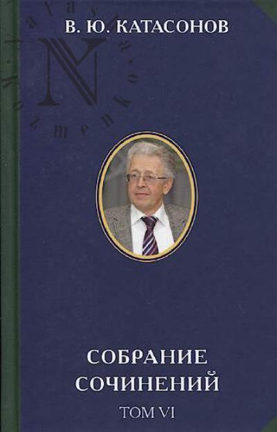 Katasonov V.Iu. Sobranie sochinenii