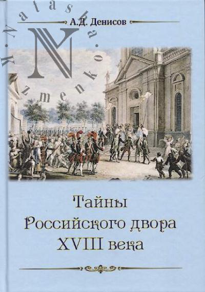 Денисов А.Д. Тайны Российского двора XVIII века