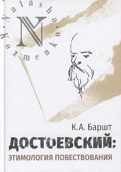 Barsht K.A. Dostoevskii
