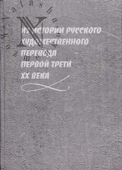 Iz istorii russkogo khudozhestvennogo perevoda pervoi treti XX veka.